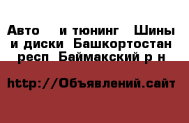 Авто GT и тюнинг - Шины и диски. Башкортостан респ.,Баймакский р-н